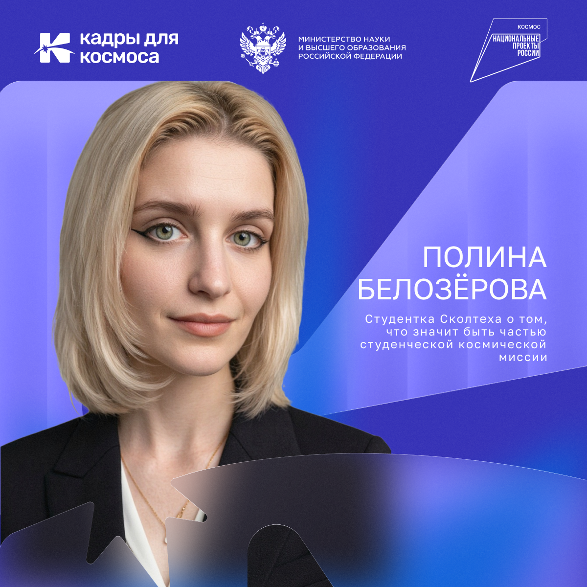 «Знание делает мир более красивым и глубоким»: студентка Сколтеха Полина Белозёрова о том, что значит быть частью студенческой космической миссии
