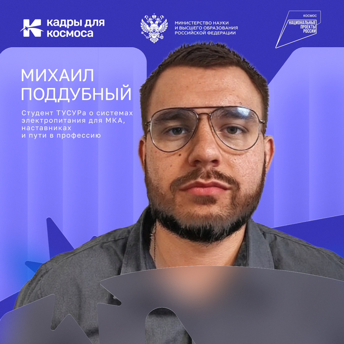 «Мы создаем не только спутник, а формируем культуру инженерного мышления, которая останется с нами надолго»: студент ТУСУРа Михаил Поддубный о системах электропитания для МКА, наставниках и пути в про