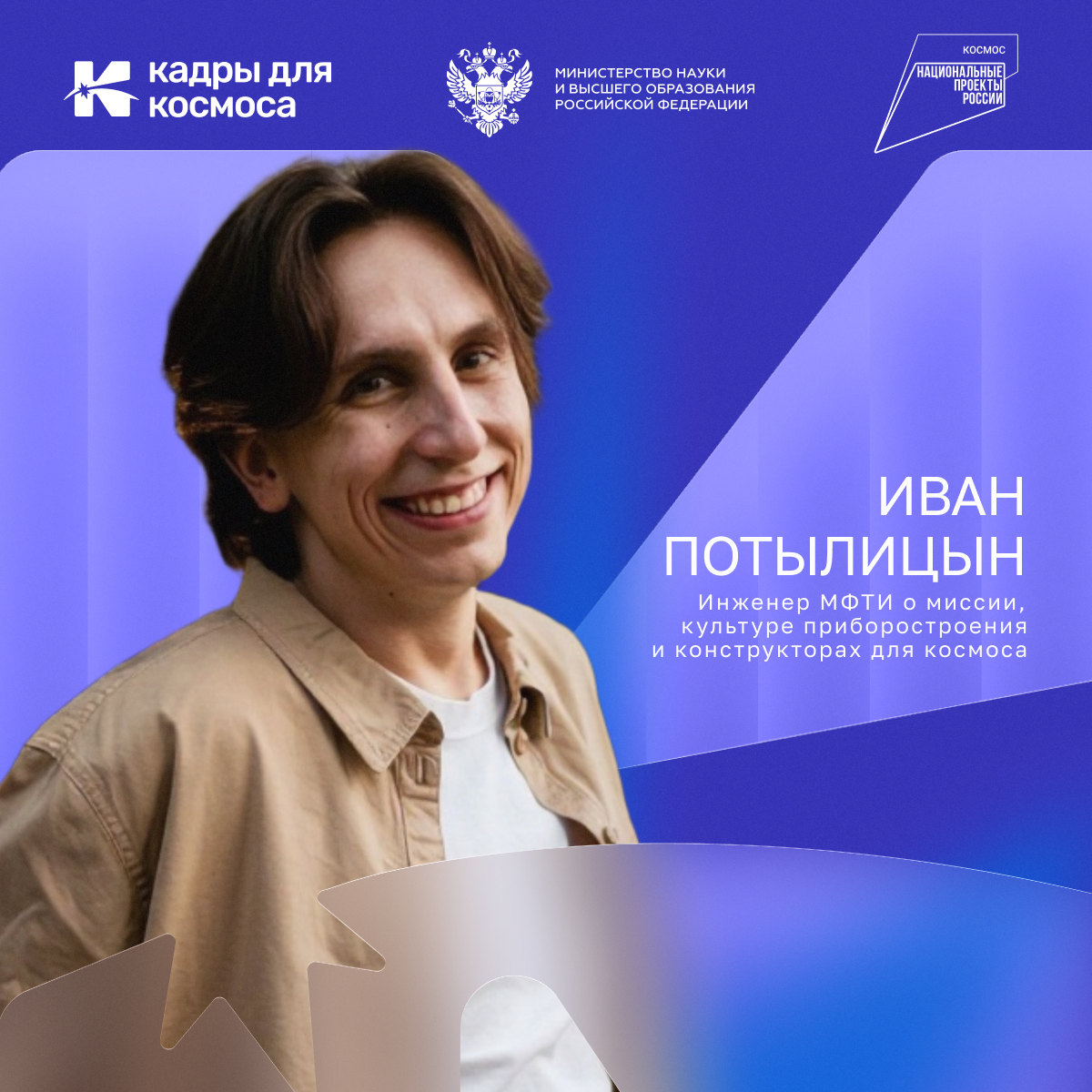 «Когда ты создаешь что-то с чистого листа, ты меняешь мир»: инженер МФТИ Иван Потылицын о миссии, культуре приборостроения и конструкторах для космоса
