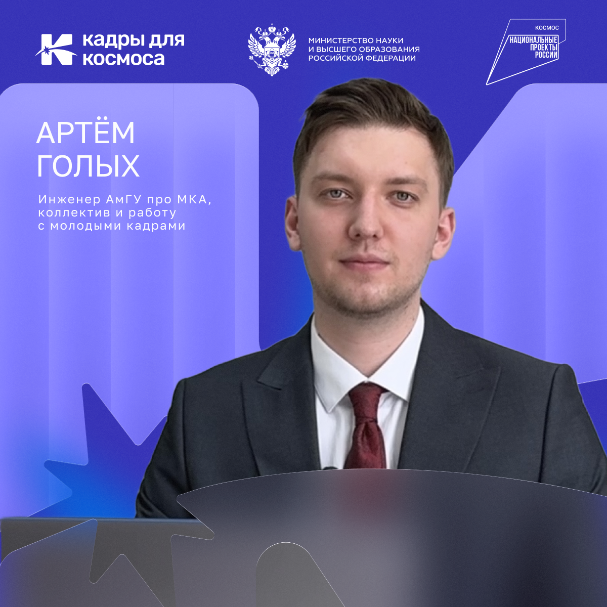 «Разработка спутника – это мой отдых»: инженер АмГУ Артём Голых про МКА, коллектив и работу с молодыми кадрами